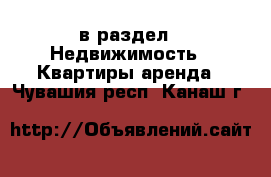  в раздел : Недвижимость » Квартиры аренда . Чувашия респ.,Канаш г.